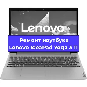Ремонт ноутбуков Lenovo IdeaPad Yoga 3 11 в Краснодаре